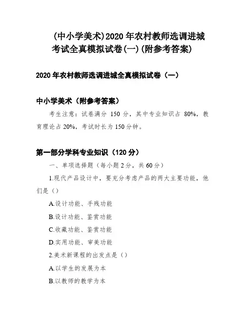 (中小学美术)2020年农村教师选调进城考试全真模拟试卷(一)(附参考答案)