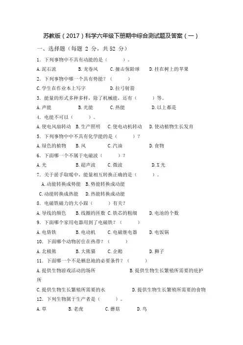 2021-2022年度苏教版(2017)科学六年级下册期中综合测试题及答案(共三套)