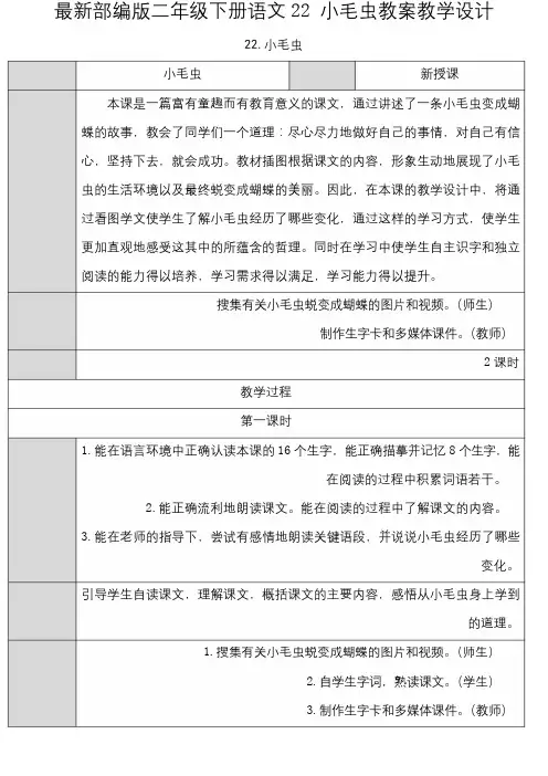 最新部编版二年级下册语文22 小毛虫教案教学设计