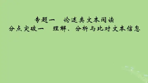 2025版高考语文总复习1信息性阅读专题1论述类文本阅读分点突破1理解分析与比对文本信息课件