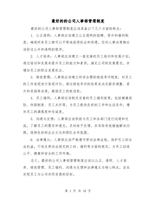 最好的的公司人事部管理制度（5篇）
