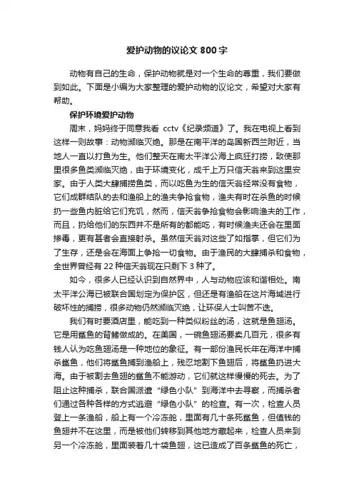 爱护动物的议论文800字