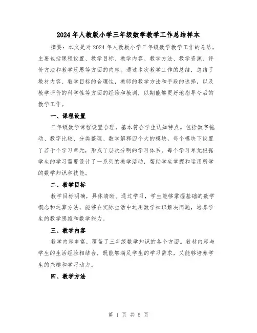 2024年人教版小学三年级数学教学工作总结样本(2篇)