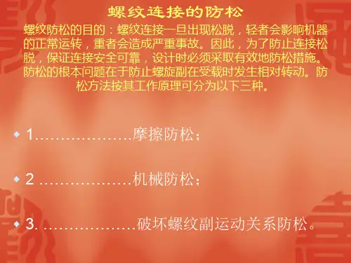 螺纹连接的防松