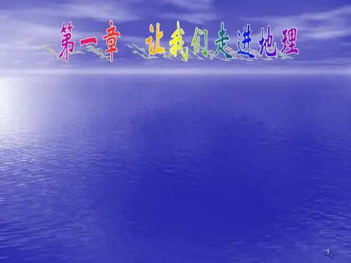 七年级地理上册我们身边的地理ppt课件
