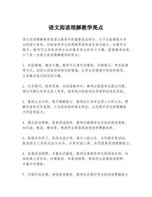 语文阅读理解教学亮点