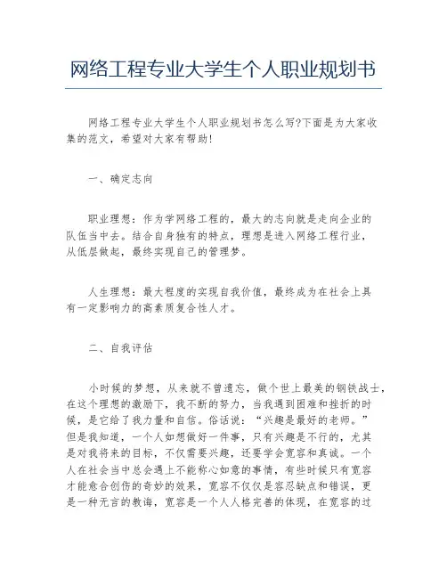 网络工程专业大学生个人职业规划书