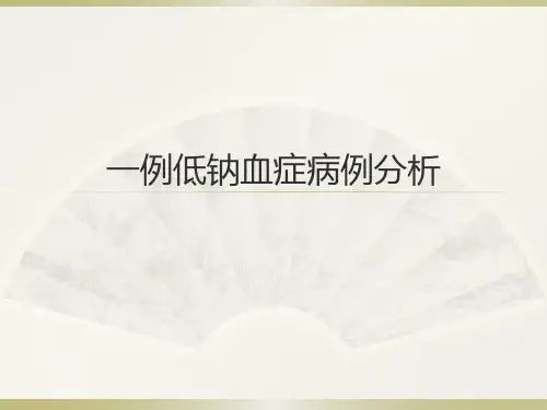 低钠导致脱髓鞘