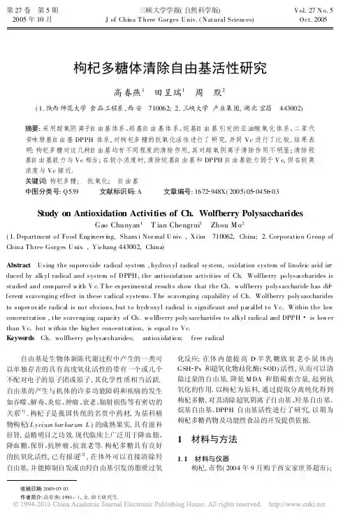 枸杞多糖体清除自由基活性研究