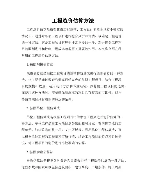 工程造价估算方法