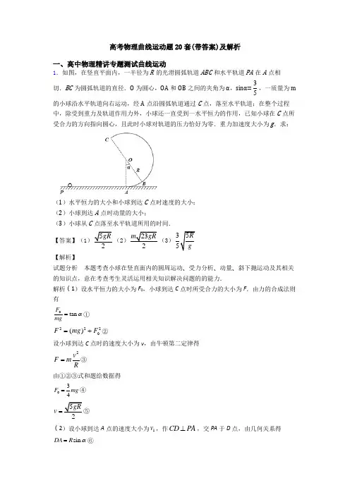 高考物理曲线运动题20套(带答案)及解析