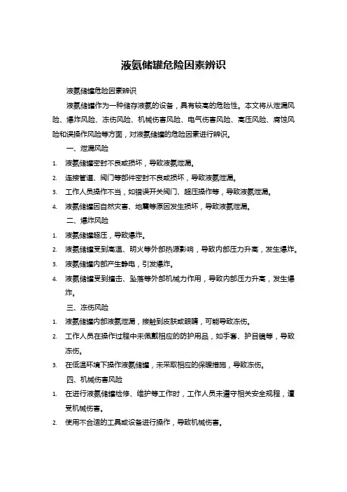 液氨储罐危险因素辨识