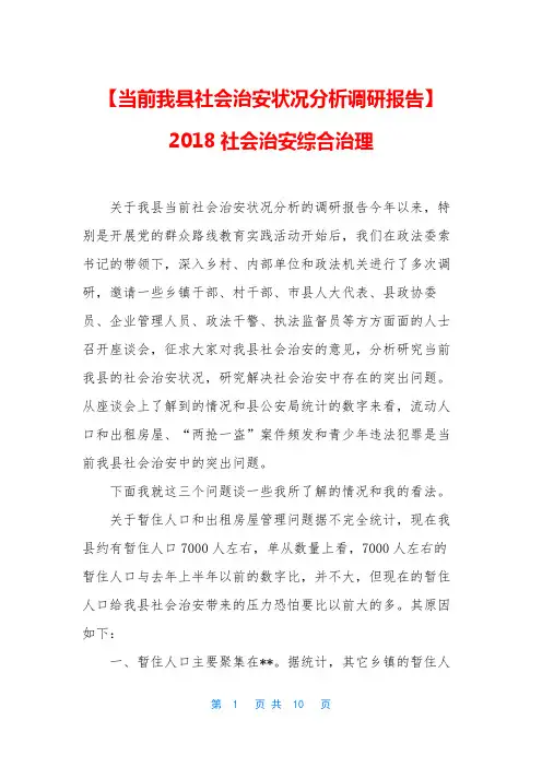 【当前我县社会治安状况分析调研报告】 2018社会治安综合治理