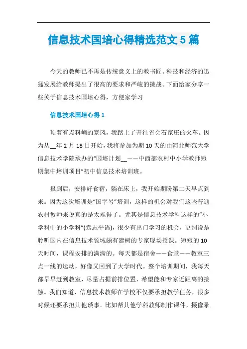 信息技术国培心得精选范文5篇