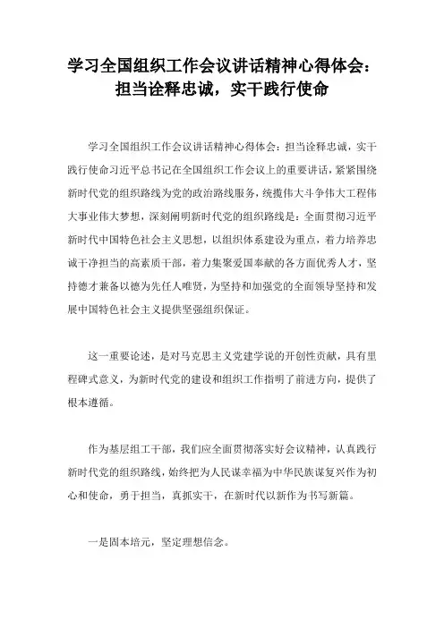 学习全国组织工作会议讲话精神心得体会：担当诠释忠诚,实干践行使命
