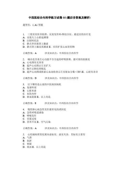 中西医结合内科学练习试卷44(题后含答案及解析)_0