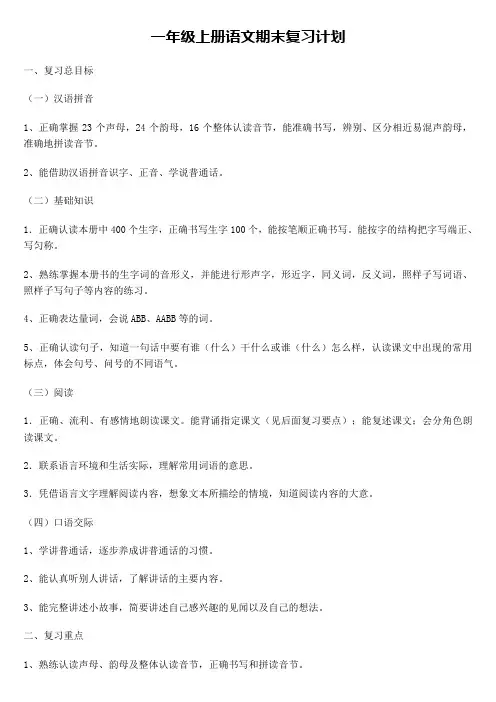 一年级上册语文期末复习计划