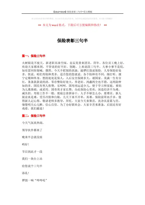 【2018-2019】保险表彰三句半-范文模板 (10页)