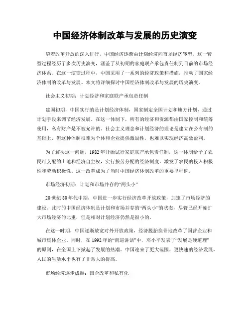 中国经济体制改革与发展的历史演变