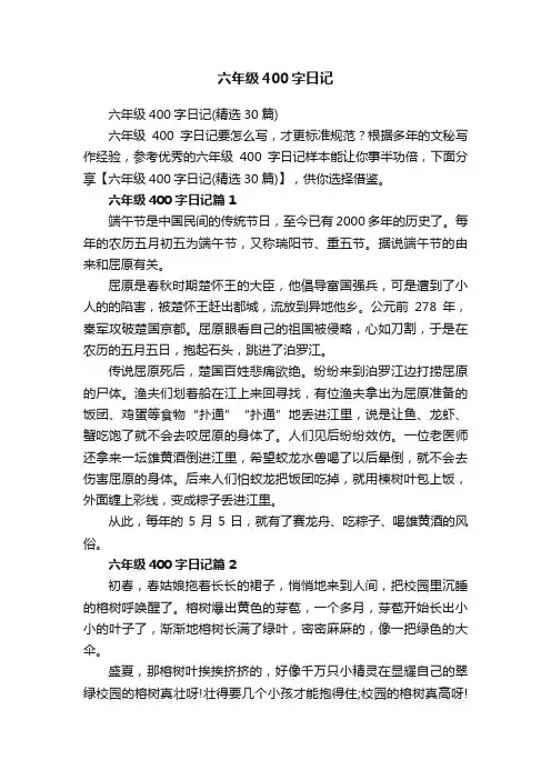 六年级400字日记（精选30篇）