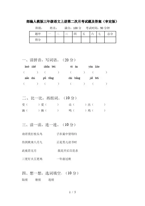 部编人教版三年级语文上册第二次月考试题及答案(审定版)