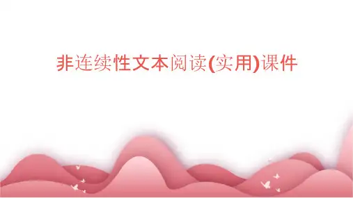 非连续性文本阅读(实用)课件