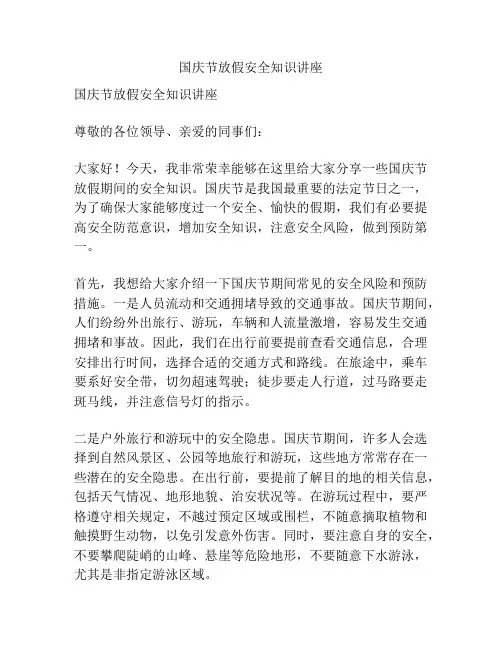 国庆节放假安全知识讲座