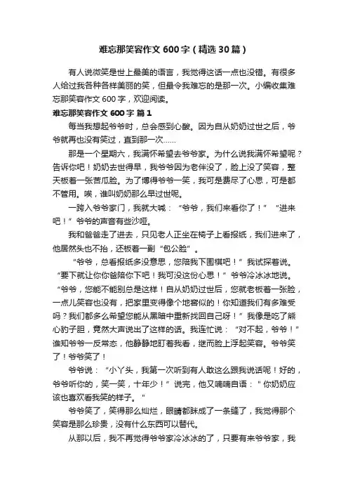 难忘那笑容作文600字（精选30篇）