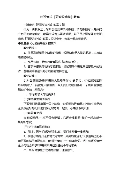 中班音乐《可爱的动物》教案