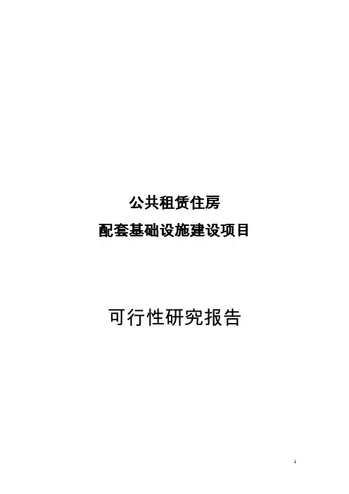 公共租赁住房基础配套设施可行性研究报告