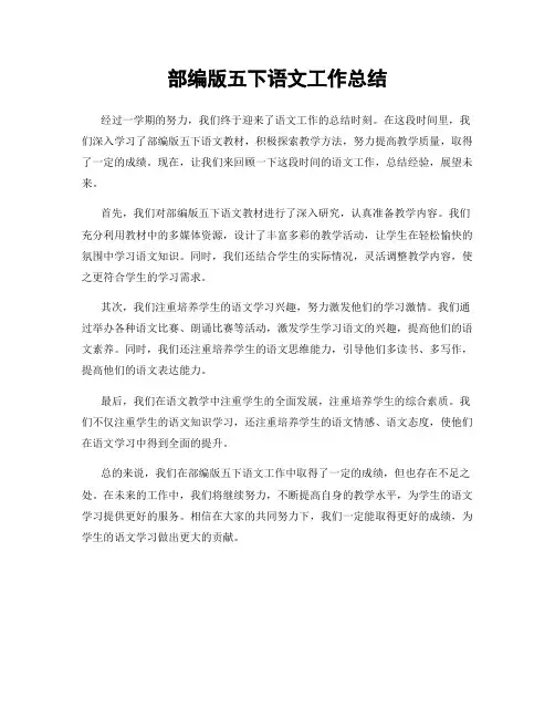 部编版五下语文工作总结