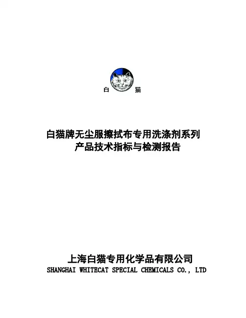 白猫无尘专用洗涤产品技术指标与检测报告