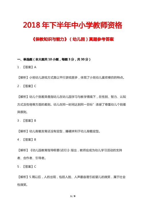 2018年下半年中小学教师资格《保教知识与能力》(幼儿园)真题参考答案