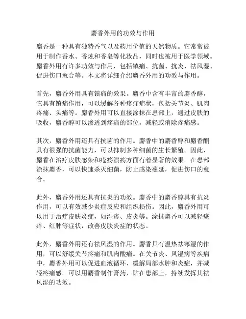 麝香外用的功效与作用