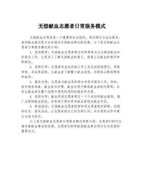 无偿献血志愿者日常服务模式