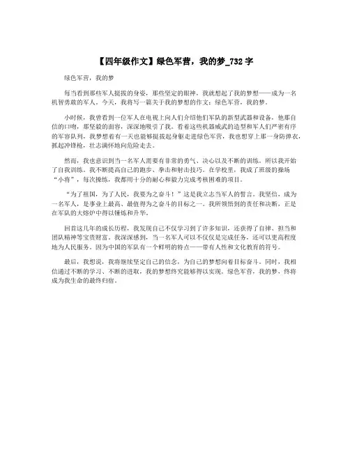 【四年级作文】绿色军营,我的梦_732字
