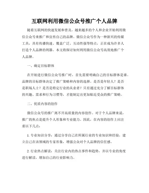 互联网利用微信公众号推广个人品牌