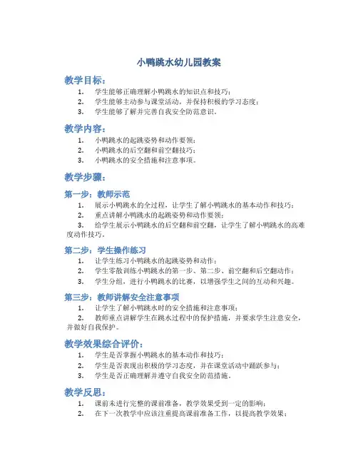 小鸭跳水幼儿园教案