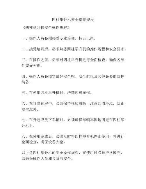 四柱举升机安全操作规程