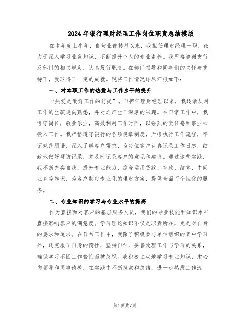 2024年银行理财经理工作岗位职责总结模版（3篇）