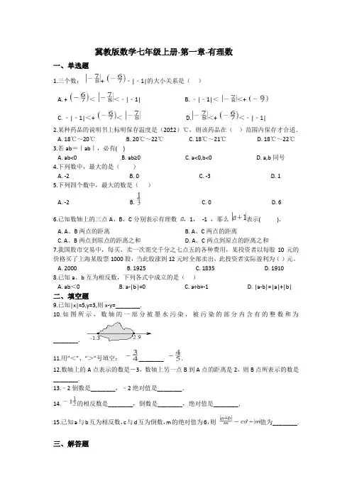 2021--2022学年冀教版数学七年级上册 第1--2章 基础练习题含答案)