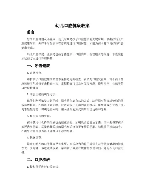幼儿口腔健康教案