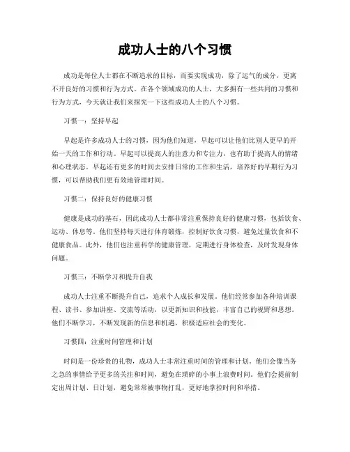 成功人士的八个习惯