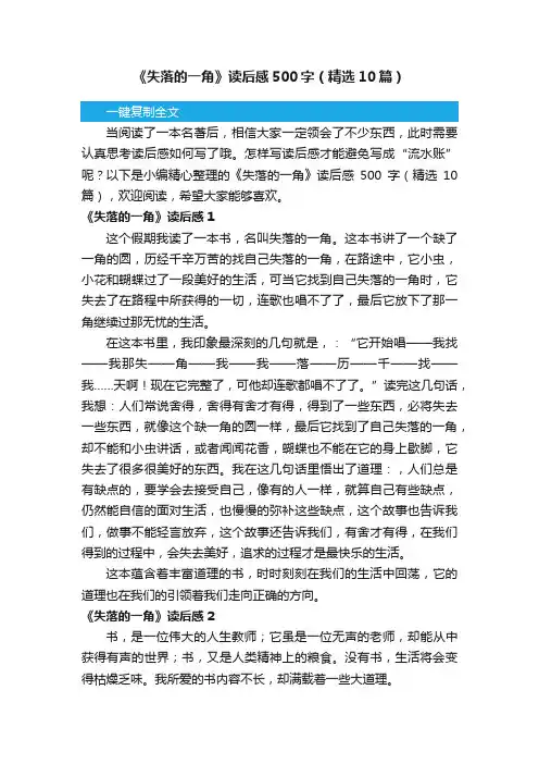 《失落的一角》读后感500字（精选10篇）