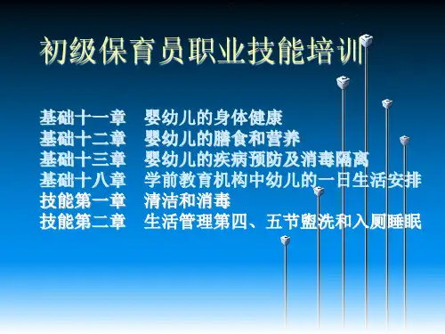 保育员初级培训课程 PPT课件