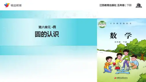 苏教版数学五年级下册《圆》课件