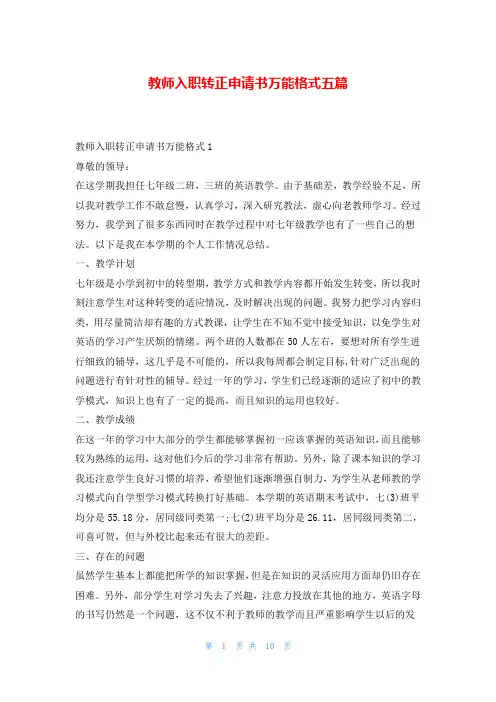 教师入职转正申请书万能格式五篇