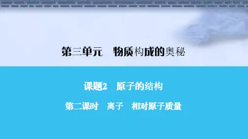 人教版九年级化学第二课时 离子 相对原子质量课件牛老师
