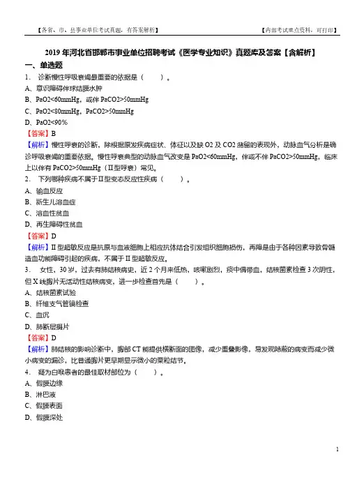 2019年河北省邯郸市事业单位招聘考试《医学专业知识》真题库及答案【含解析】