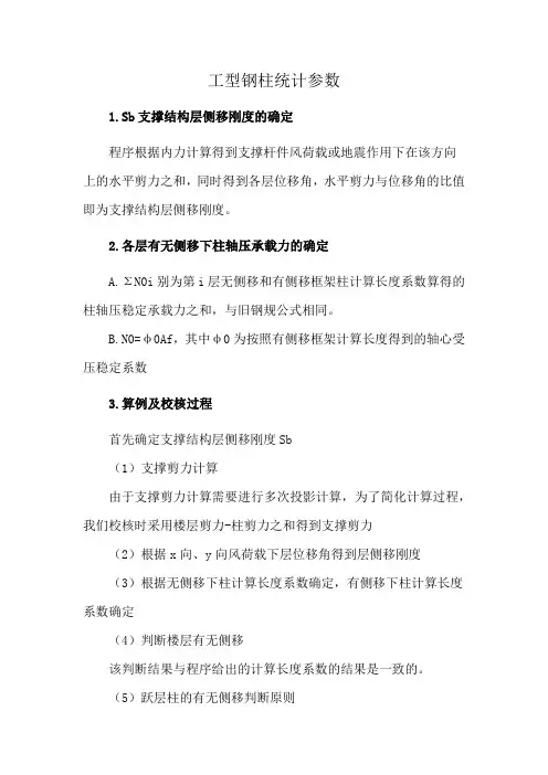 工型钢柱统计参数